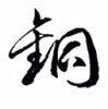人在江湖